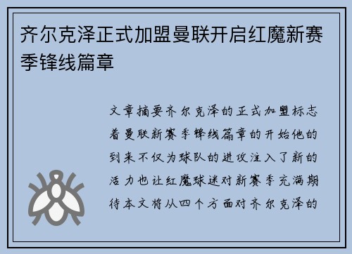 齐尔克泽正式加盟曼联开启红魔新赛季锋线篇章 齐尔克泽正式加盟曼联开启红魔新赛季锋线篇章
