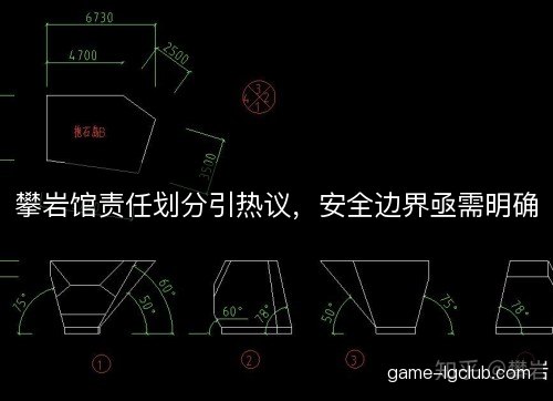 攀岩馆责任划分引热议，安全边界亟需明确