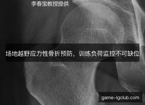 场地越野应力性骨折预防，训练负荷监控不可缺位