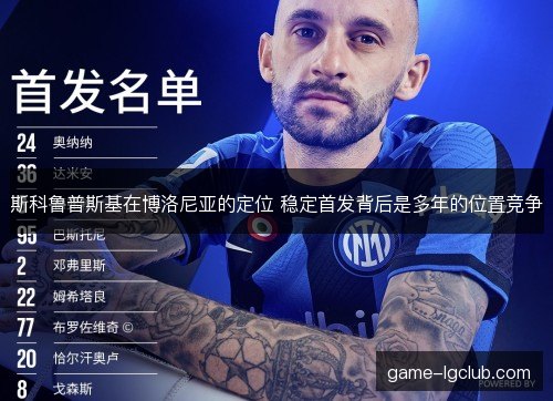 斯科鲁普斯基在博洛尼亚的定位 稳定首发背后是多年的位置竞争