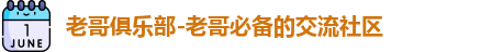 老哥俱乐部